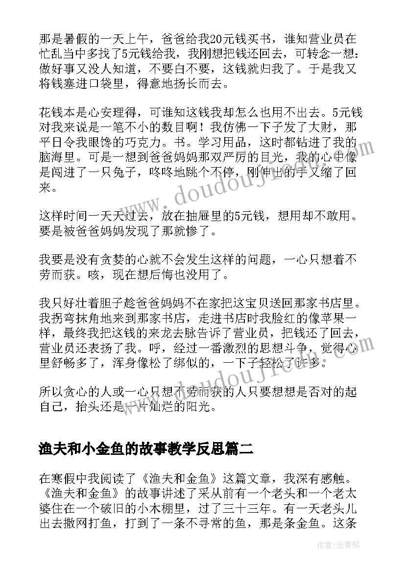 2023年渔夫和小金鱼的故事教学反思(优秀9篇)