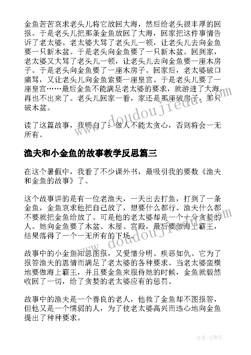 2023年渔夫和小金鱼的故事教学反思(优秀9篇)