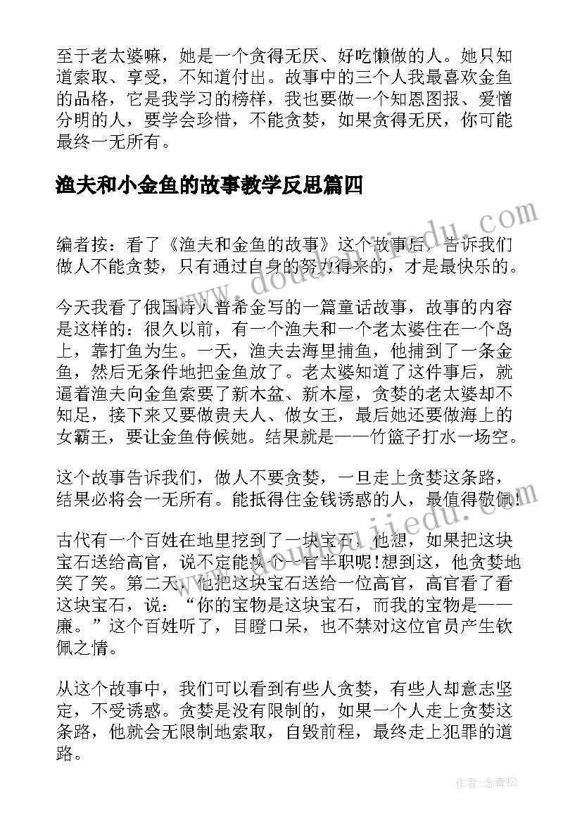 2023年渔夫和小金鱼的故事教学反思(优秀9篇)