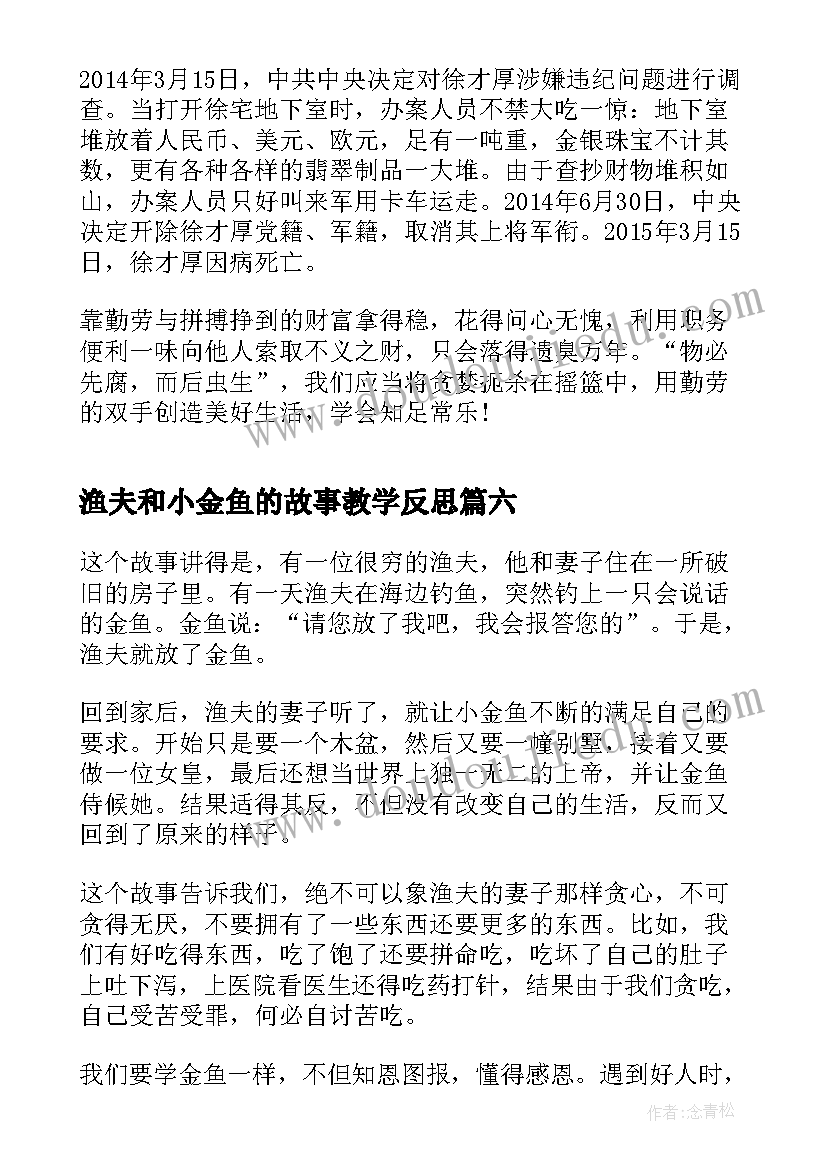 2023年渔夫和小金鱼的故事教学反思(优秀9篇)