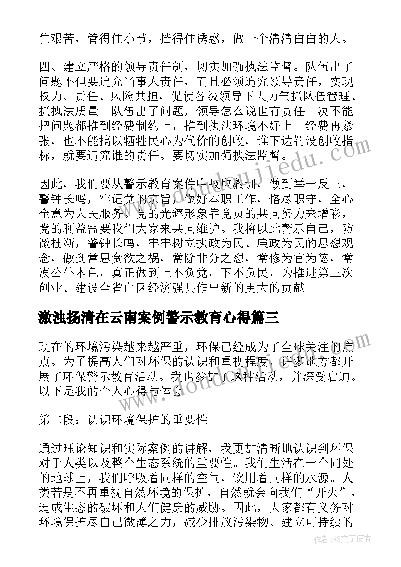 激浊扬清在云南案例警示教育心得 观看法制警示教育心得体会(汇总9篇)