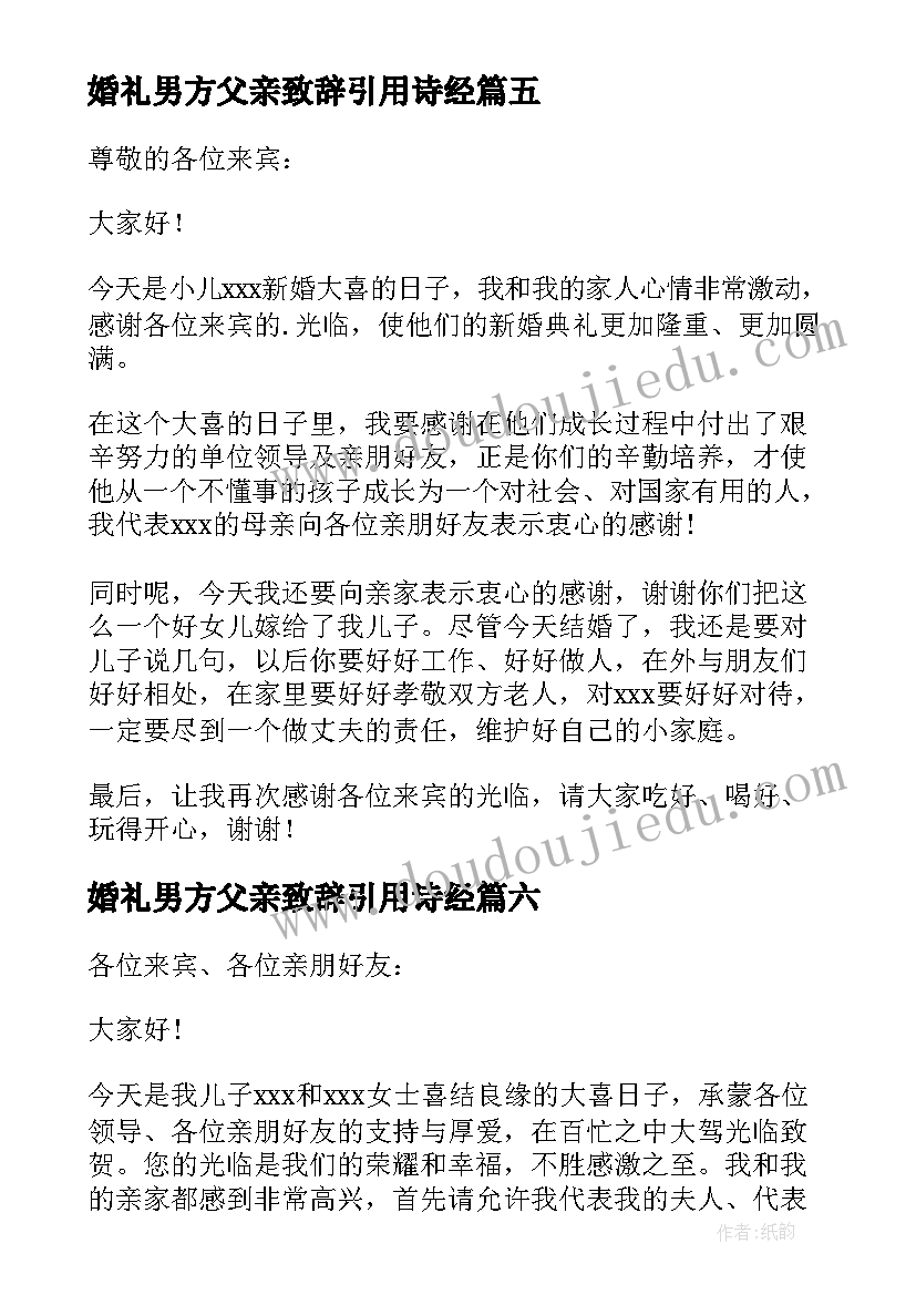 2023年婚礼男方父亲致辞引用诗经(实用8篇)