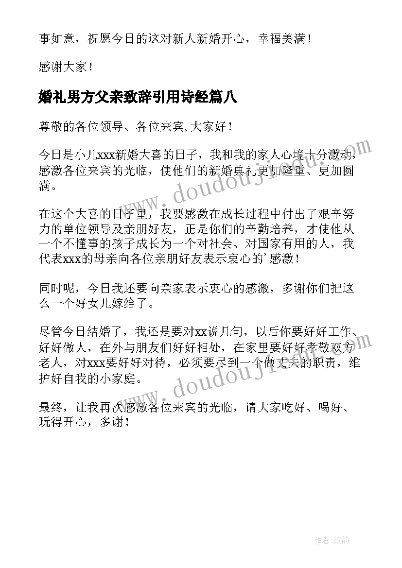 2023年婚礼男方父亲致辞引用诗经(实用8篇)