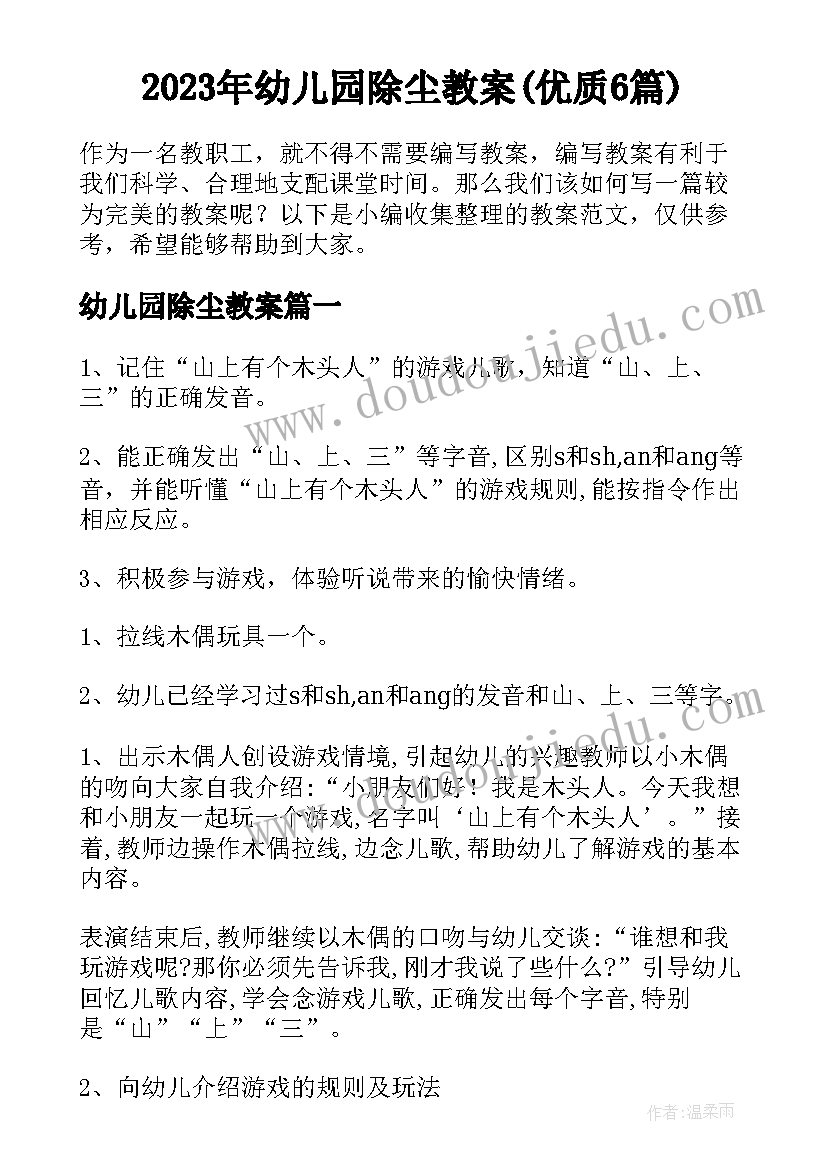 2023年幼儿园除尘教案(优质6篇)