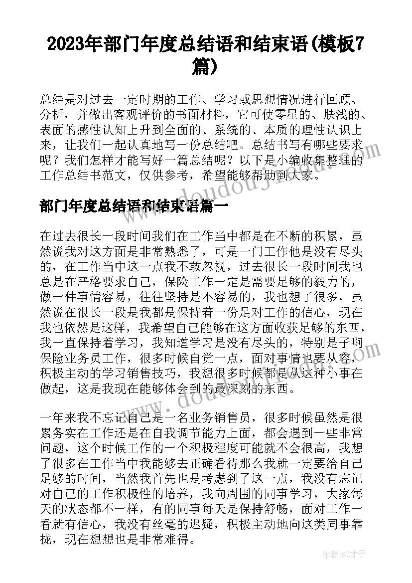 2023年部门年度总结语和结束语(模板7篇)