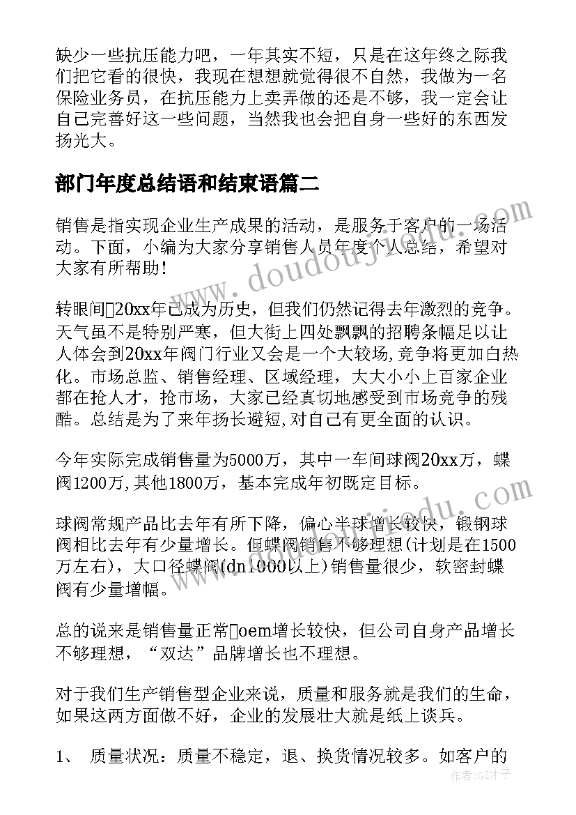 2023年部门年度总结语和结束语(模板7篇)