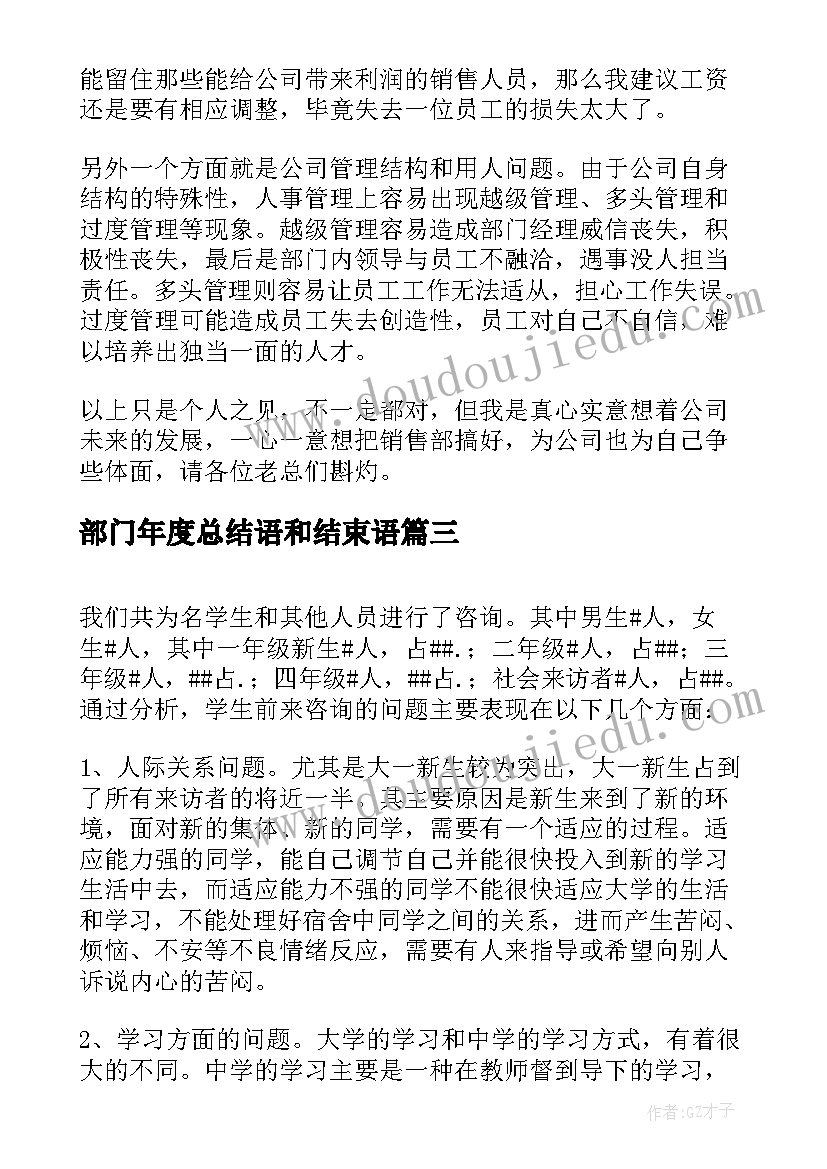 2023年部门年度总结语和结束语(模板7篇)