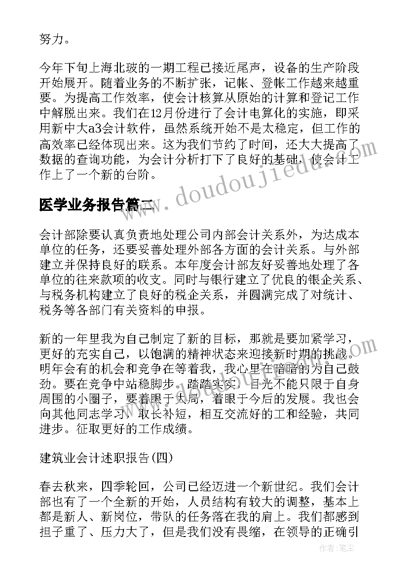 2023年医学业务报告(实用7篇)