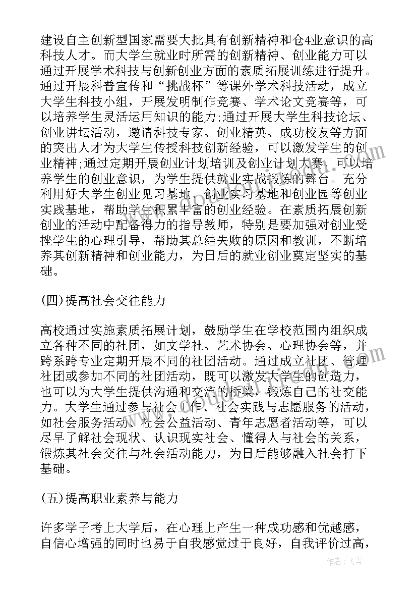 学生提高计划书 提高学生综合素质工作计划(通用5篇)