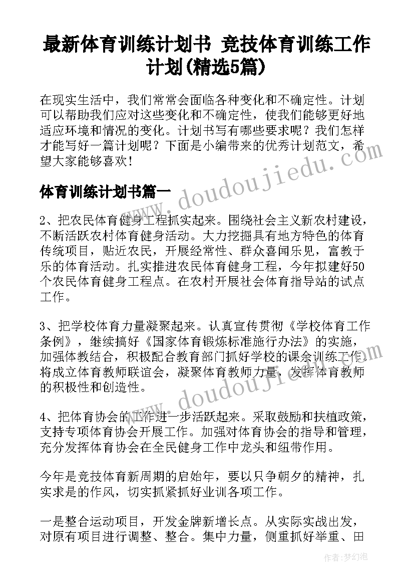 最新体育训练计划书 竞技体育训练工作计划(精选5篇)