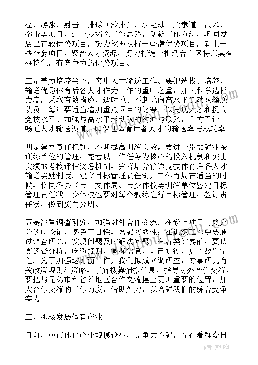 最新体育训练计划书 竞技体育训练工作计划(精选5篇)