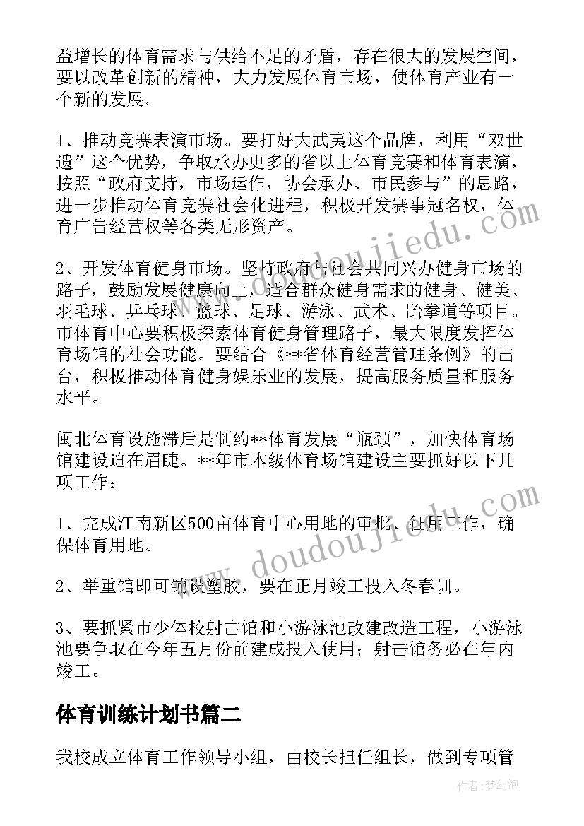 最新体育训练计划书 竞技体育训练工作计划(精选5篇)