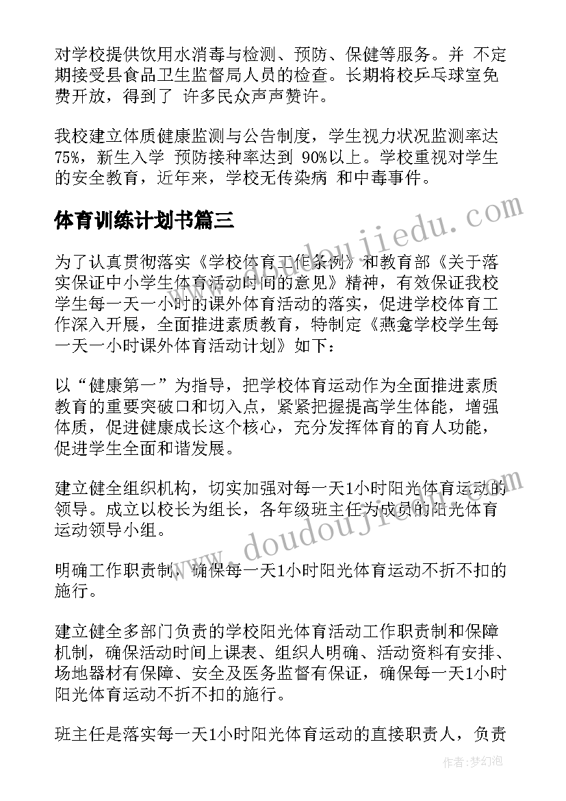 最新体育训练计划书 竞技体育训练工作计划(精选5篇)