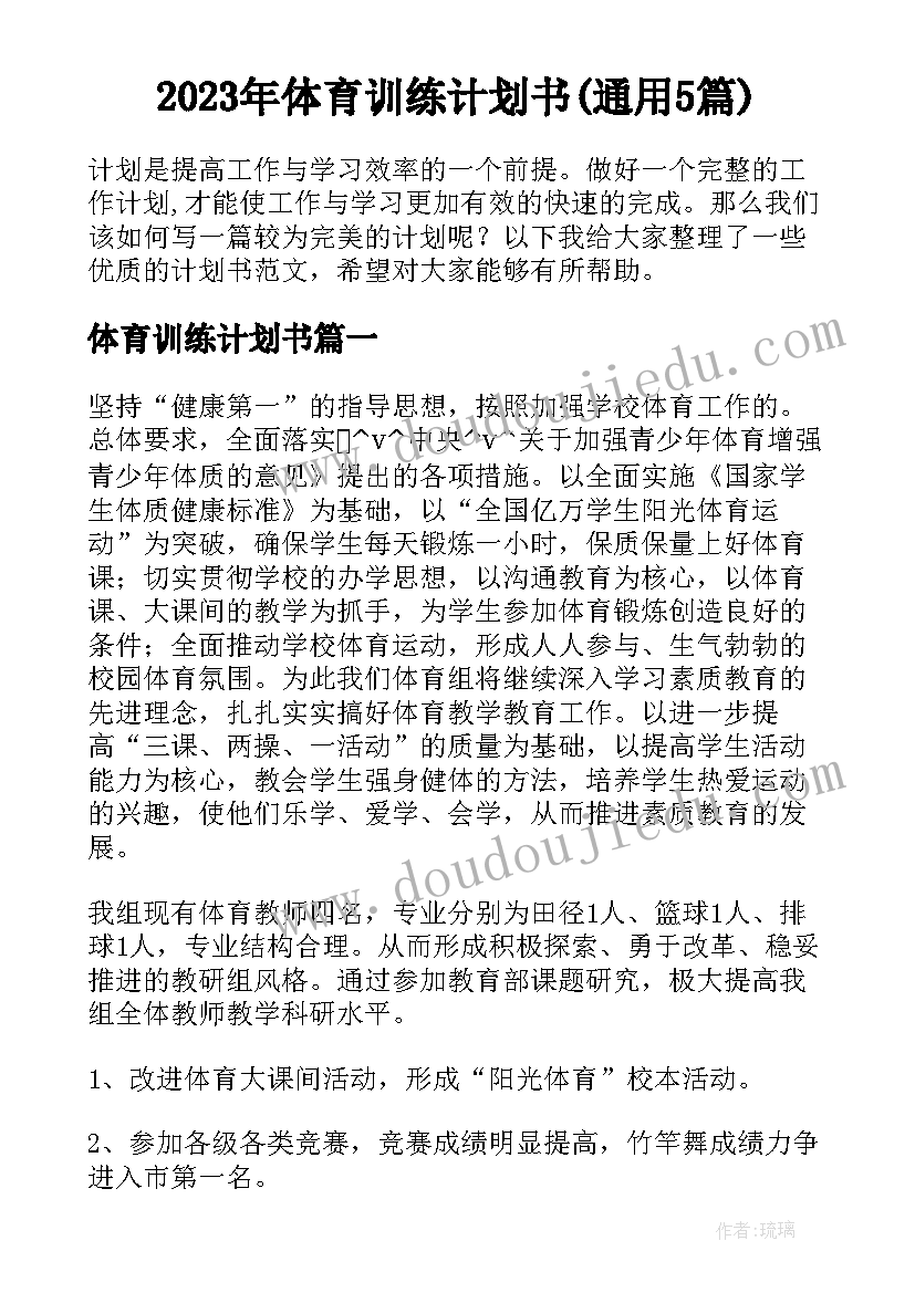 2023年体育训练计划书(通用5篇)