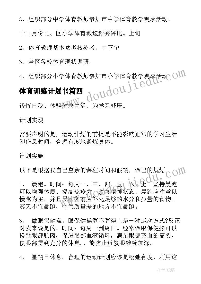 2023年体育训练计划书(通用5篇)