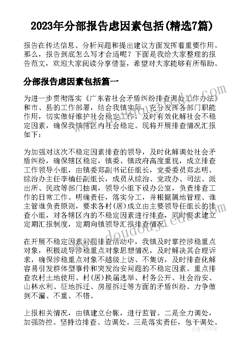 2023年分部报告虑因素包括(精选7篇)