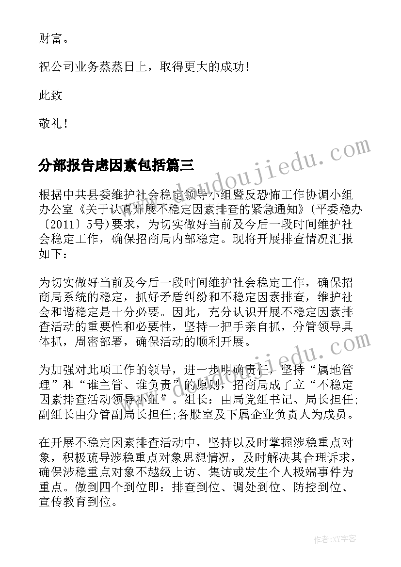 2023年分部报告虑因素包括(精选7篇)