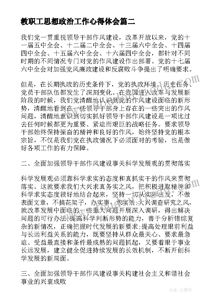 2023年教职工思想政治工作心得体会(优秀5篇)