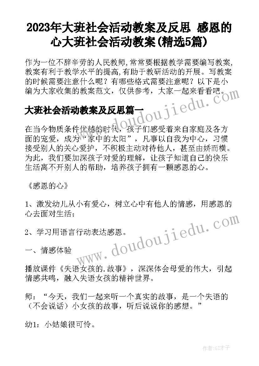 2023年大班社会活动教案及反思 感恩的心大班社会活动教案(精选5篇)