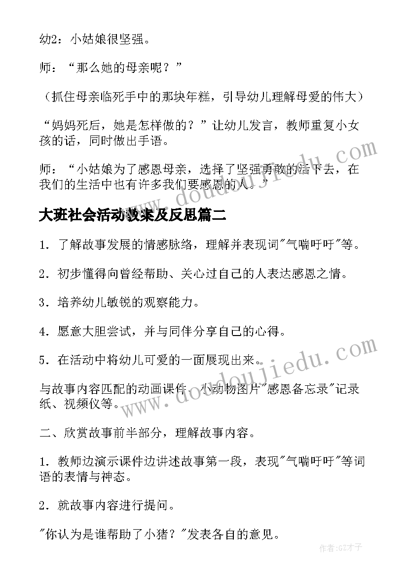 2023年大班社会活动教案及反思 感恩的心大班社会活动教案(精选5篇)