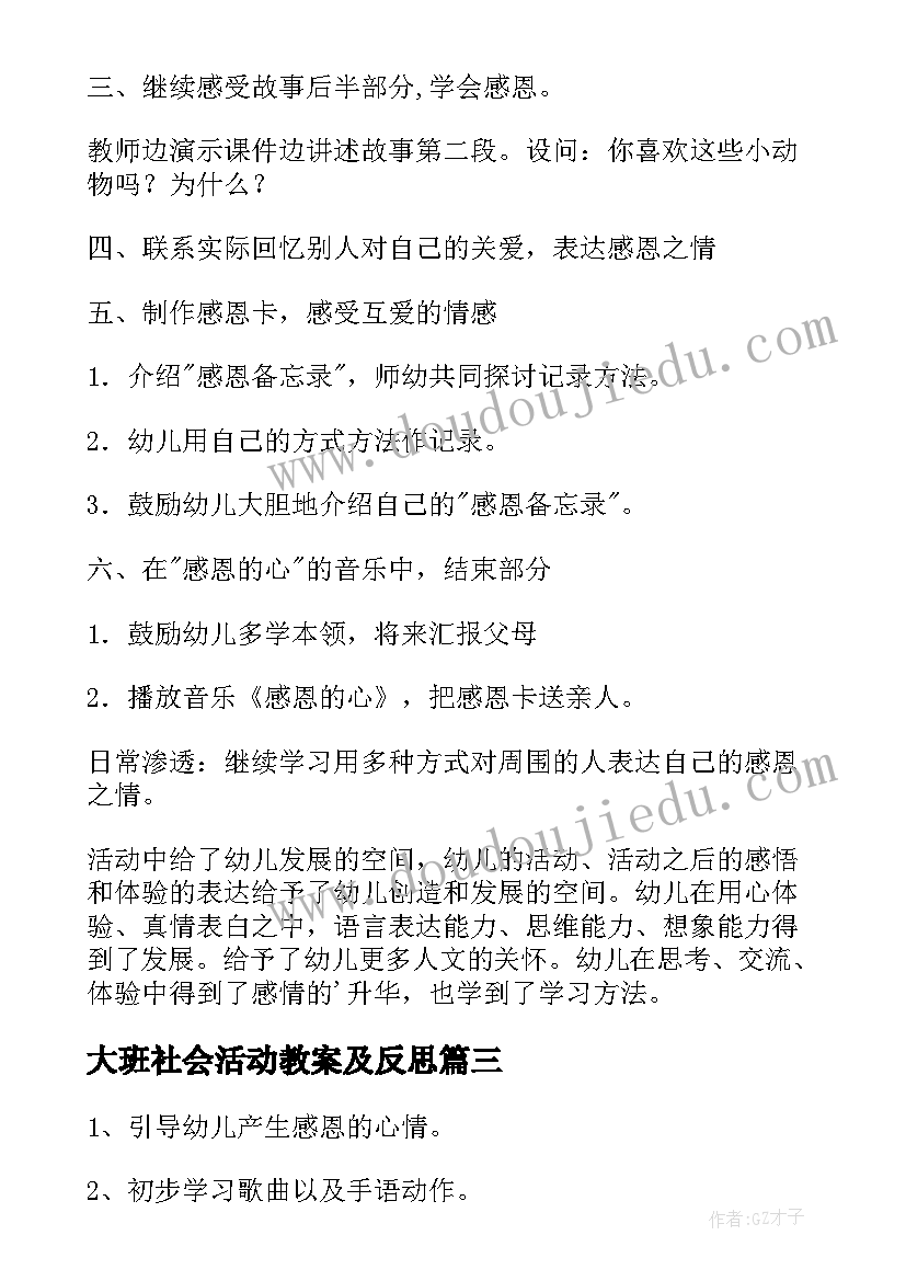 2023年大班社会活动教案及反思 感恩的心大班社会活动教案(精选5篇)