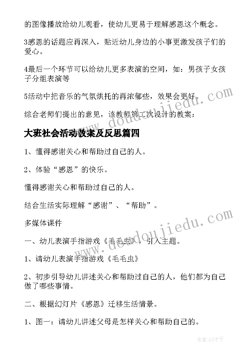 2023年大班社会活动教案及反思 感恩的心大班社会活动教案(精选5篇)