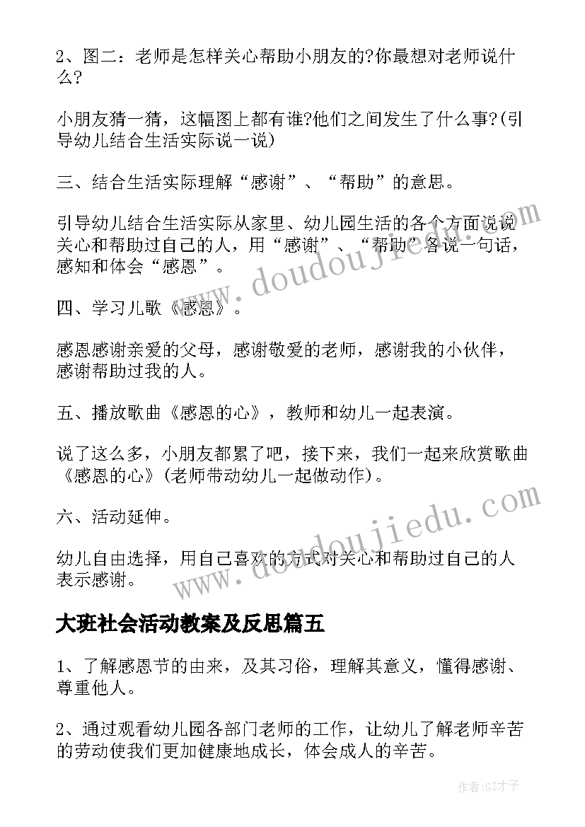 2023年大班社会活动教案及反思 感恩的心大班社会活动教案(精选5篇)