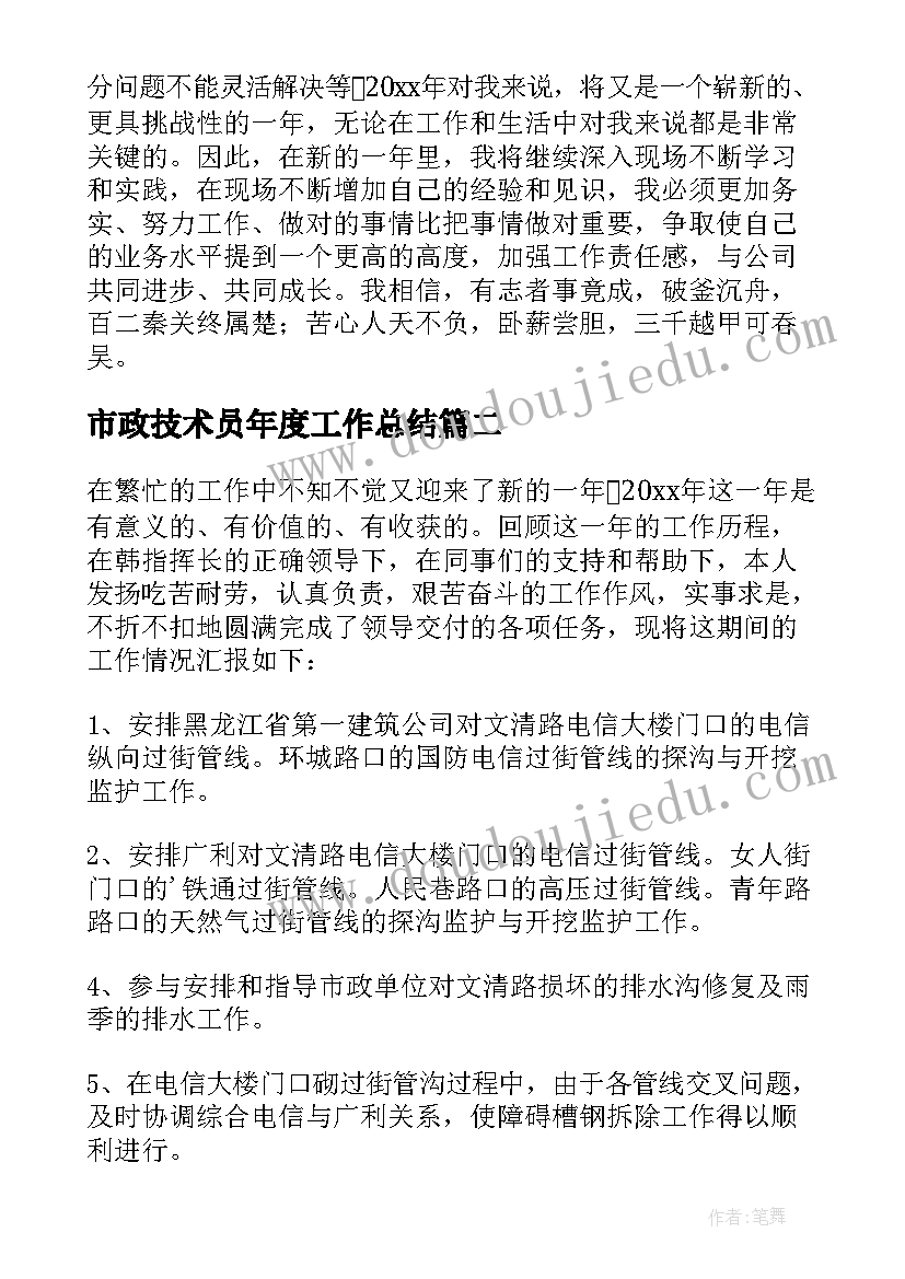 市政技术员年度工作总结 市政工程技术人员个人工作总结(优秀5篇)