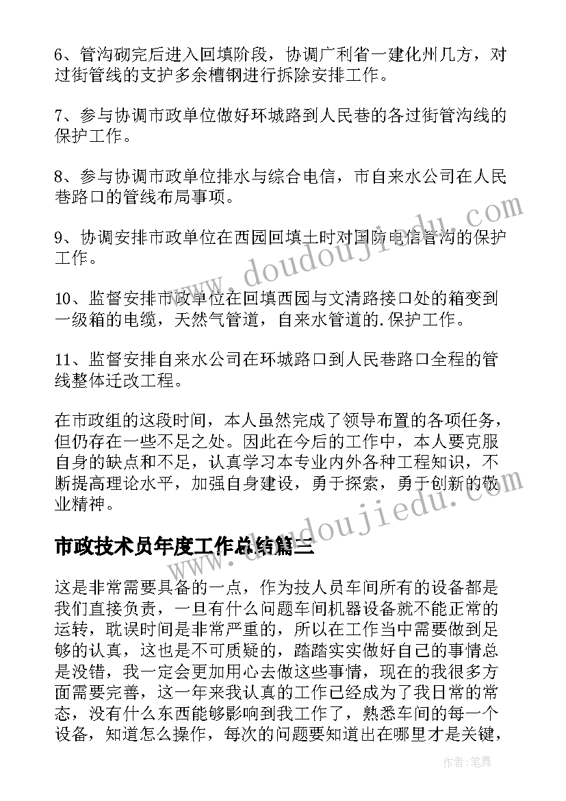 市政技术员年度工作总结 市政工程技术人员个人工作总结(优秀5篇)