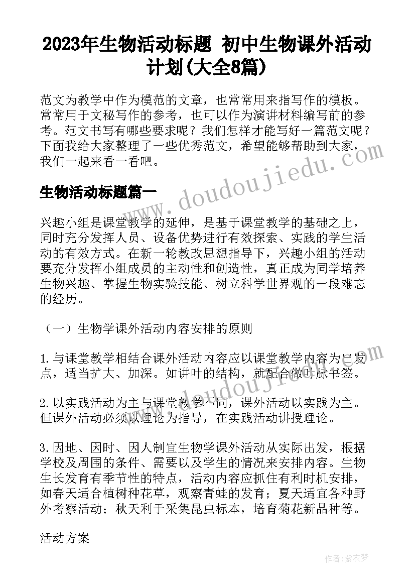 2023年生物活动标题 初中生物课外活动计划(大全8篇)