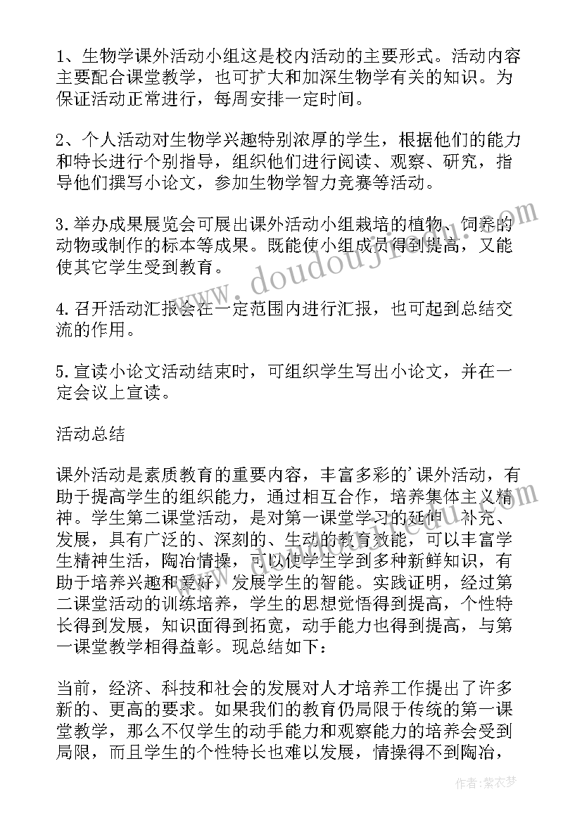 2023年生物活动标题 初中生物课外活动计划(大全8篇)