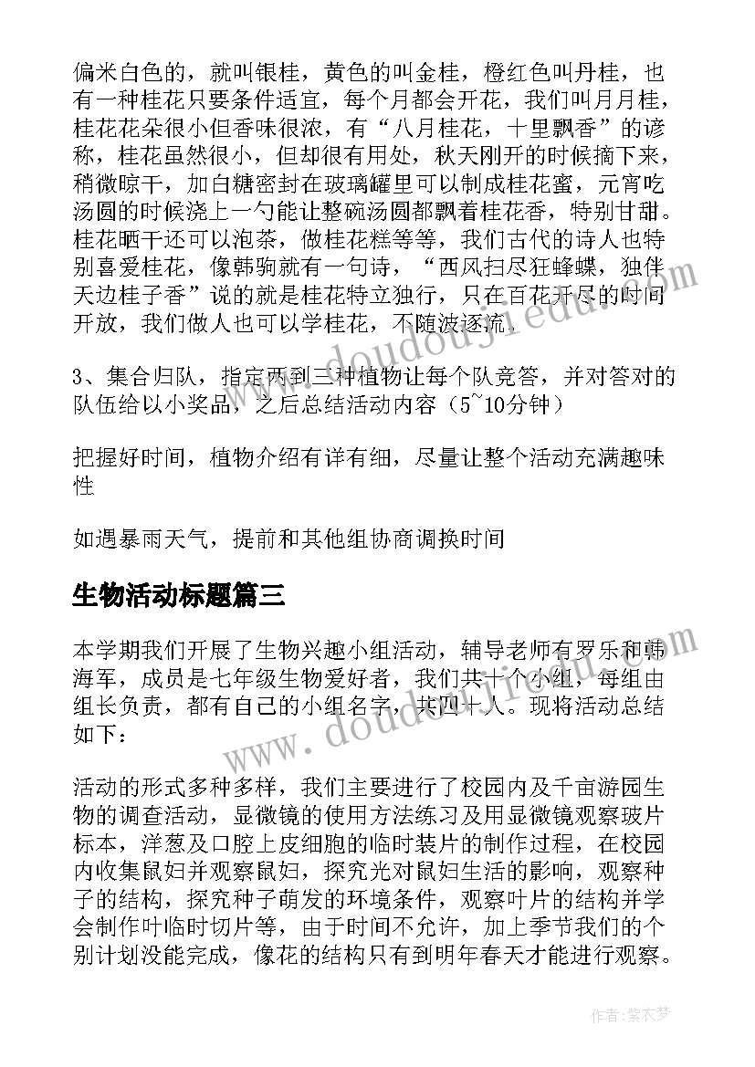 2023年生物活动标题 初中生物课外活动计划(大全8篇)