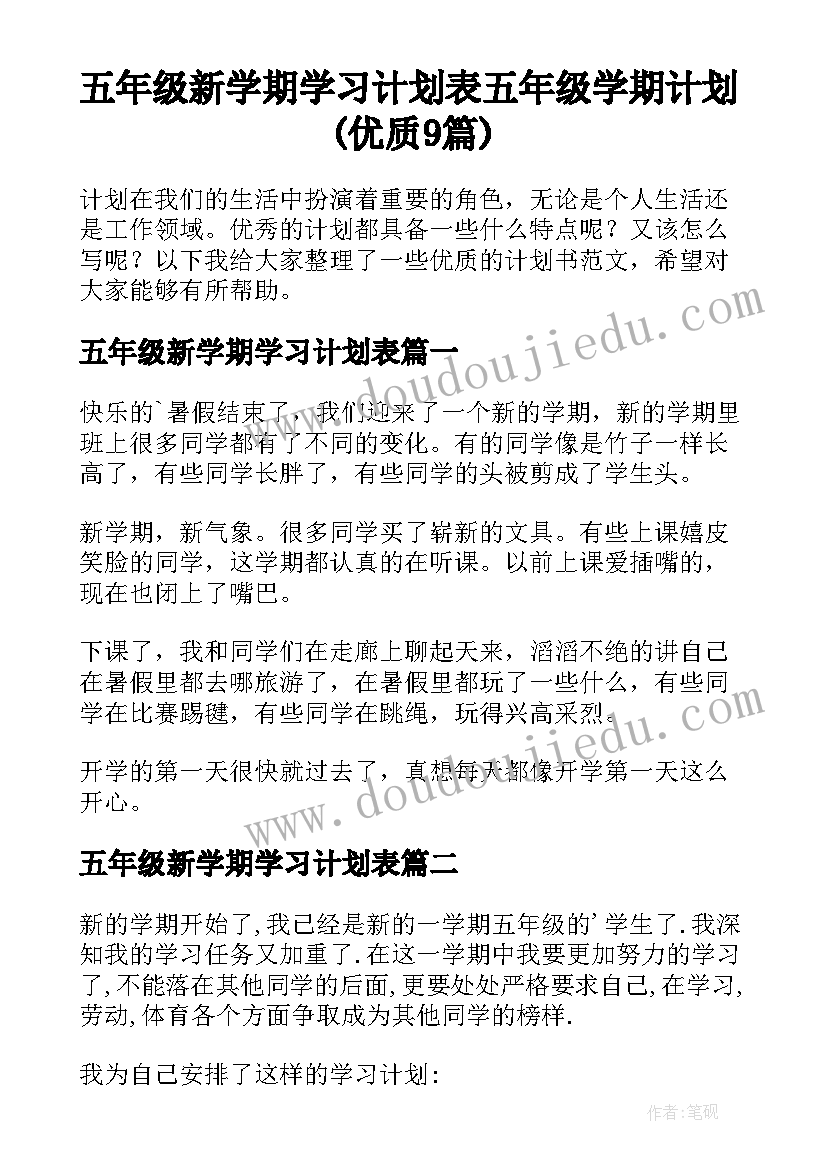 五年级新学期学习计划表 五年级学期计划(优质9篇)