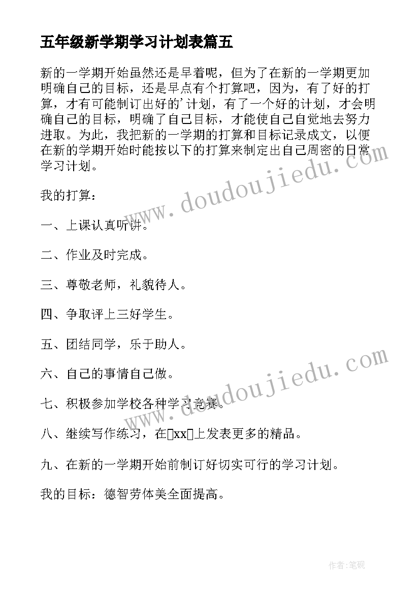 五年级新学期学习计划表 五年级学期计划(优质9篇)