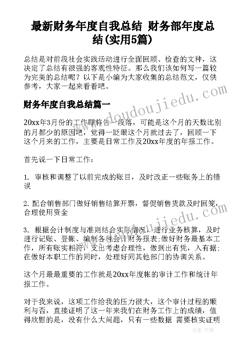 最新财务年度自我总结 财务部年度总结(实用5篇)