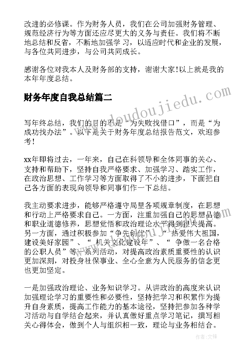 最新财务年度自我总结 财务部年度总结(实用5篇)