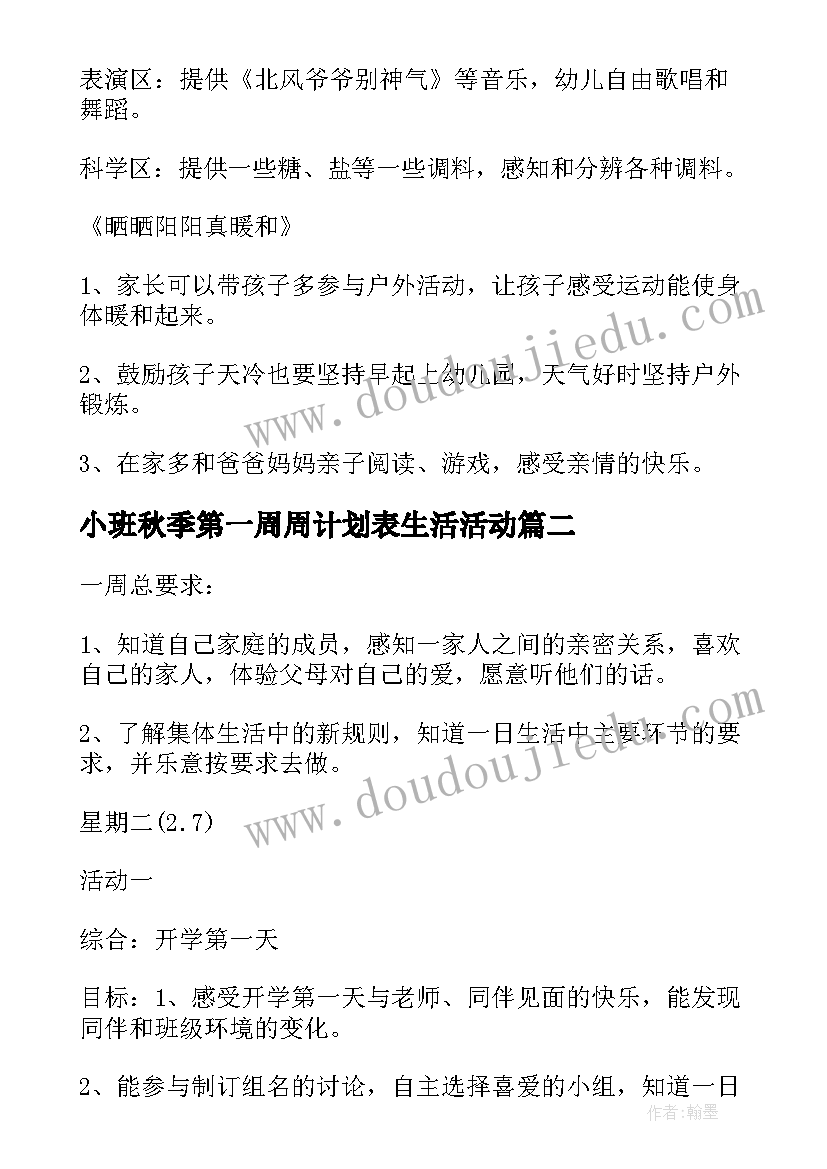 小班秋季第一周周计划表生活活动 幼儿园小班第一周周计划(优质5篇)