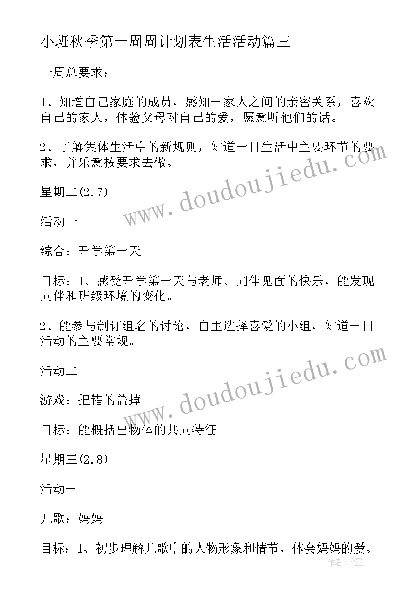 小班秋季第一周周计划表生活活动 幼儿园小班第一周周计划(优质5篇)