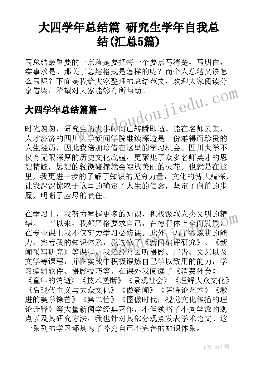 大四学年总结篇 研究生学年自我总结(汇总5篇)