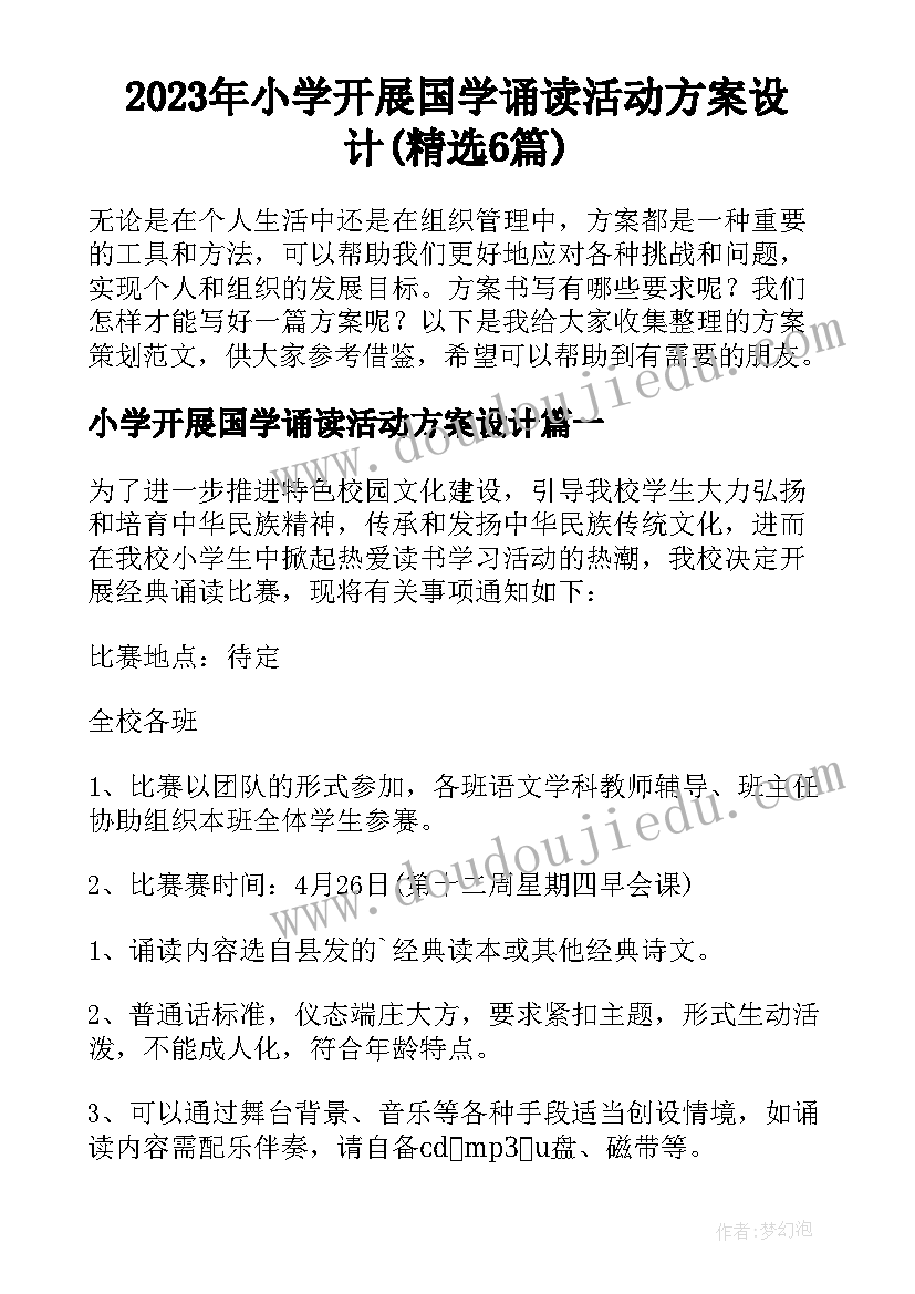 2023年小学开展国学诵读活动方案设计(精选6篇)