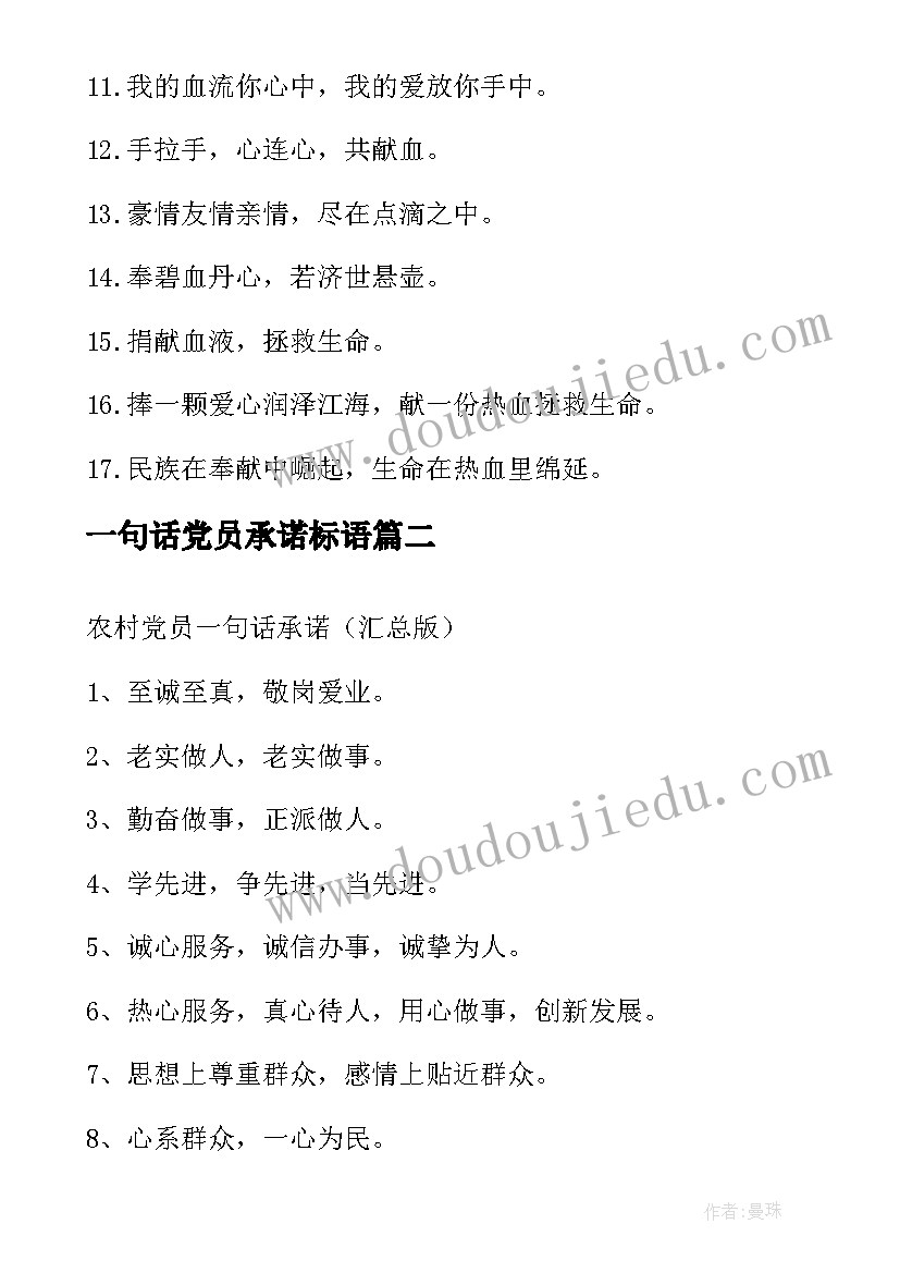 2023年一句话党员承诺标语 党员一句话承诺党员承诺口号优选句子(实用5篇)