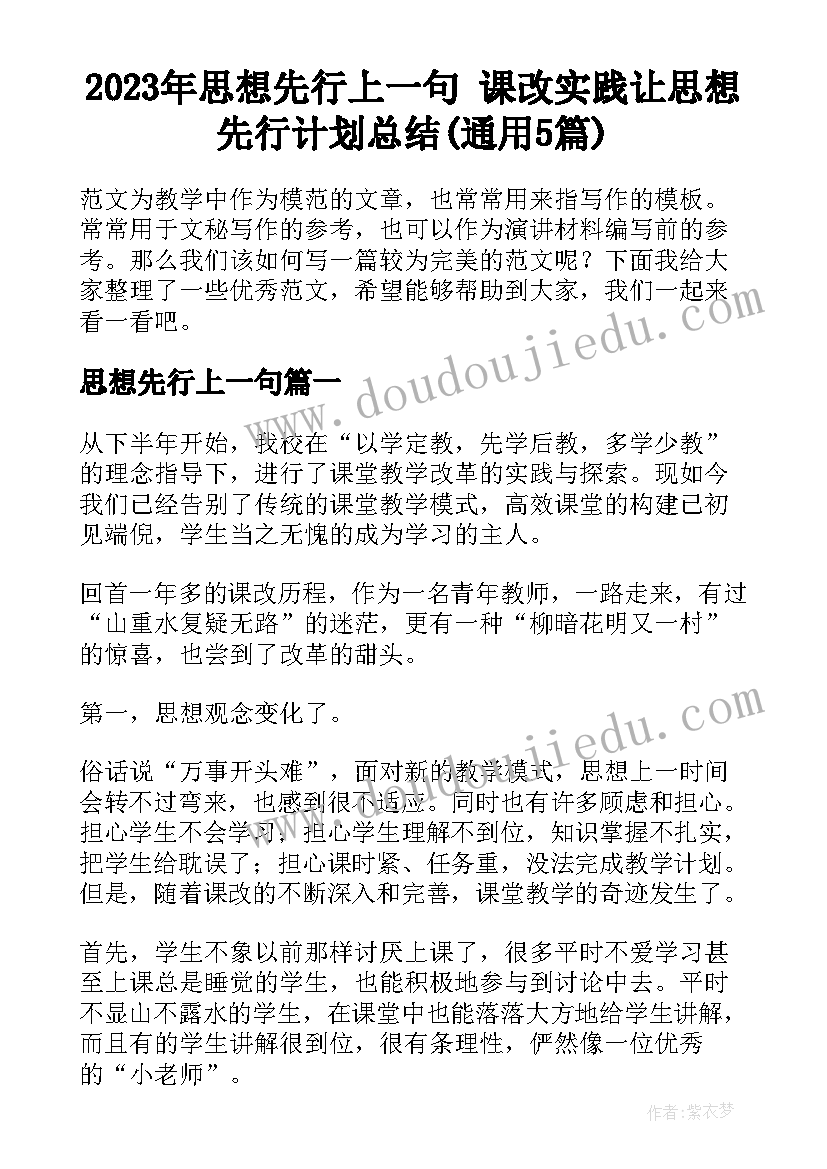 2023年思想先行上一句 课改实践让思想先行计划总结(通用5篇)