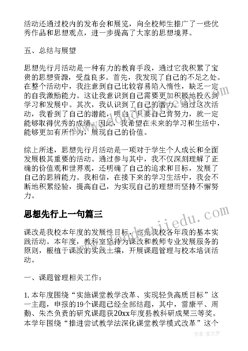 2023年思想先行上一句 课改实践让思想先行计划总结(通用5篇)