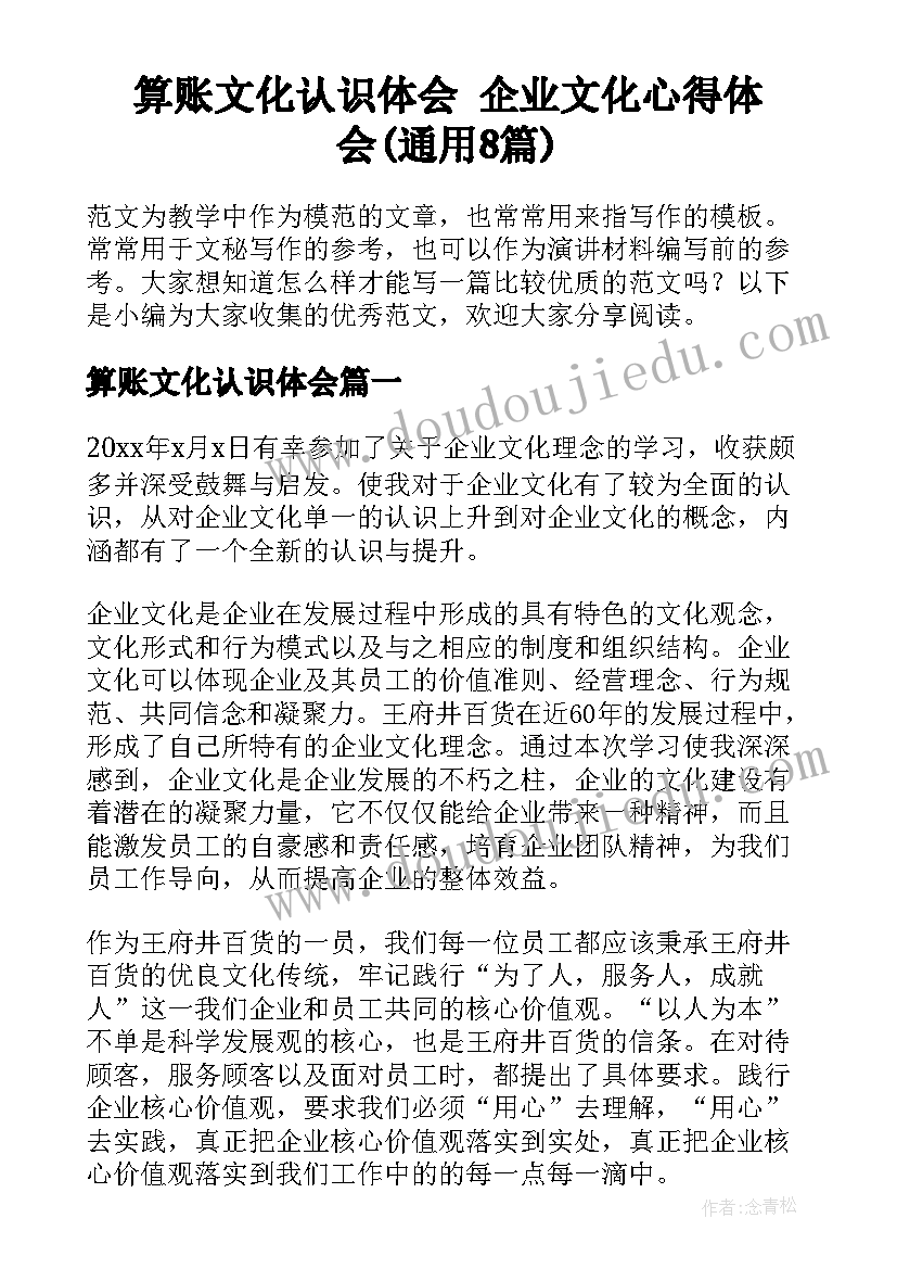 算账文化认识体会 企业文化心得体会(通用8篇)