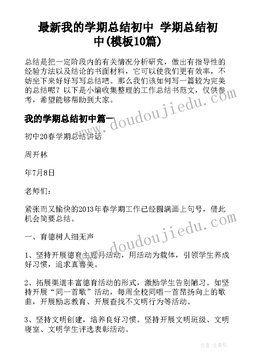 最新我的学期总结初中 学期总结初中(模板10篇)