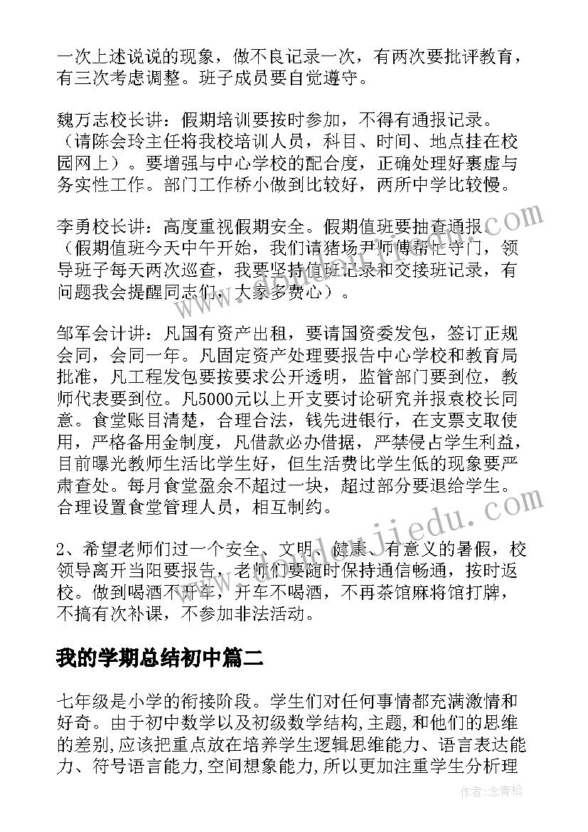 最新我的学期总结初中 学期总结初中(模板10篇)