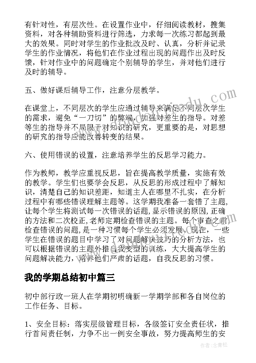 最新我的学期总结初中 学期总结初中(模板10篇)