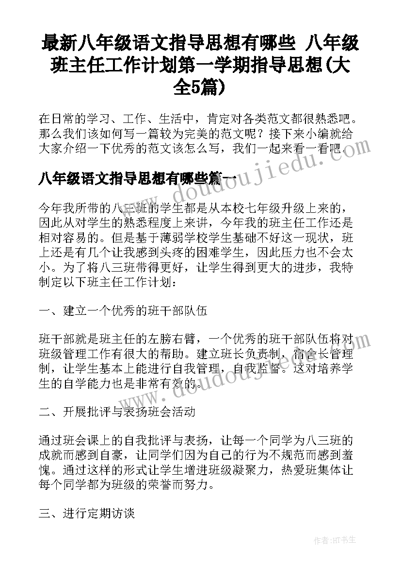 最新八年级语文指导思想有哪些 八年级班主任工作计划第一学期指导思想(大全5篇)