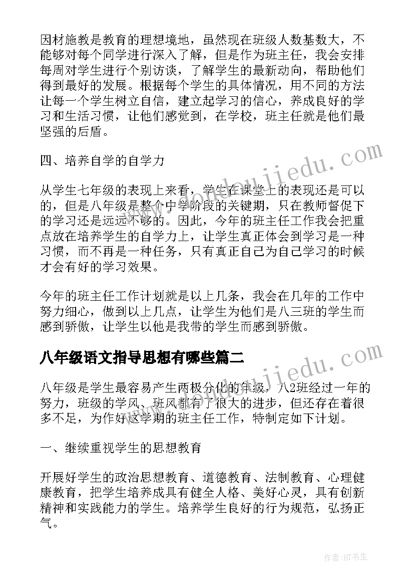 最新八年级语文指导思想有哪些 八年级班主任工作计划第一学期指导思想(大全5篇)