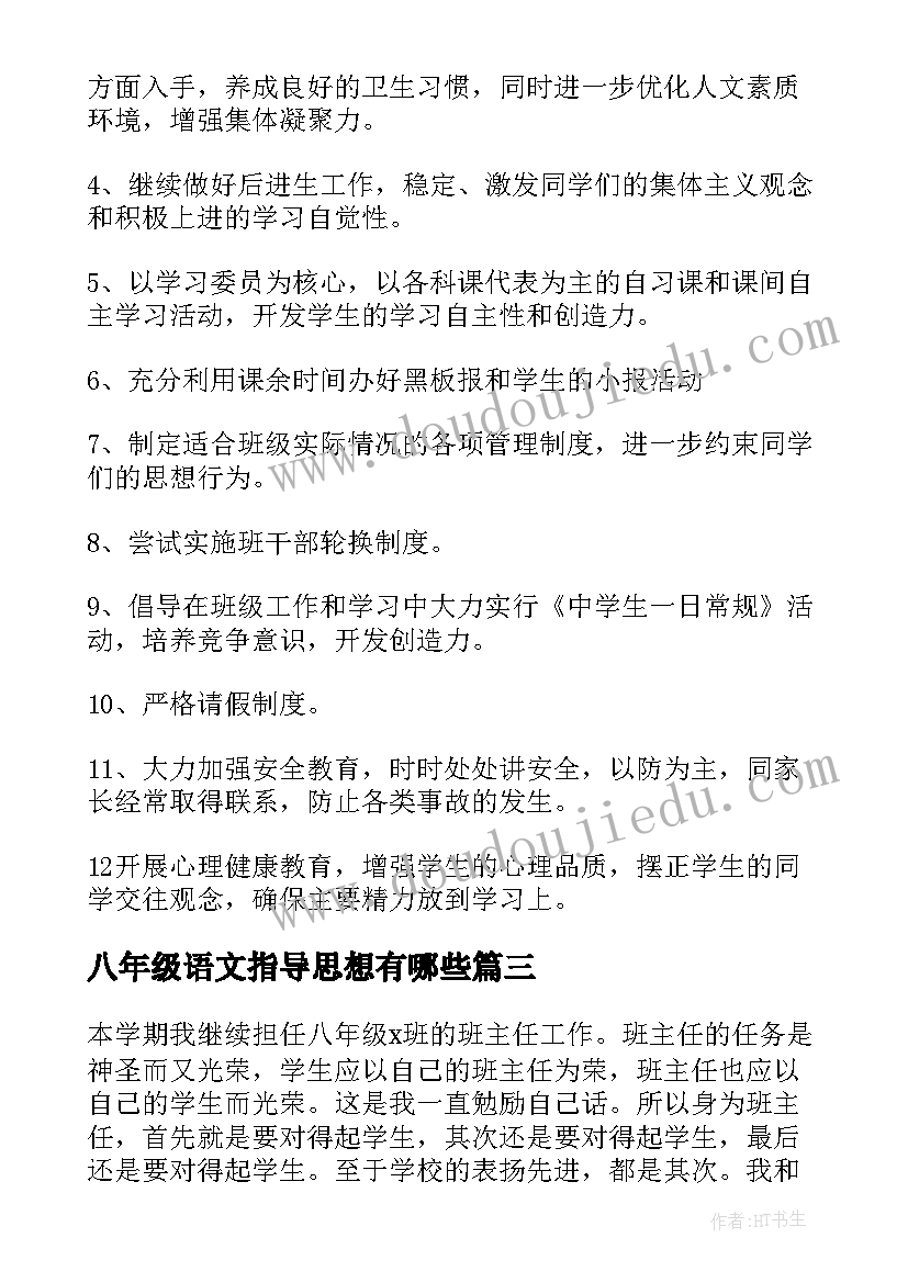 最新八年级语文指导思想有哪些 八年级班主任工作计划第一学期指导思想(大全5篇)